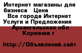 	Интернет магазины для бизнеса › Цена ­ 5000-10000 - Все города Интернет » Услуги и Предложения   . Архангельская обл.,Коряжма г.